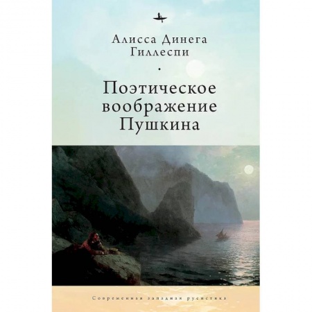 Литературная критика, книга Поэтическое воображение Пушкина купить по низкой цене