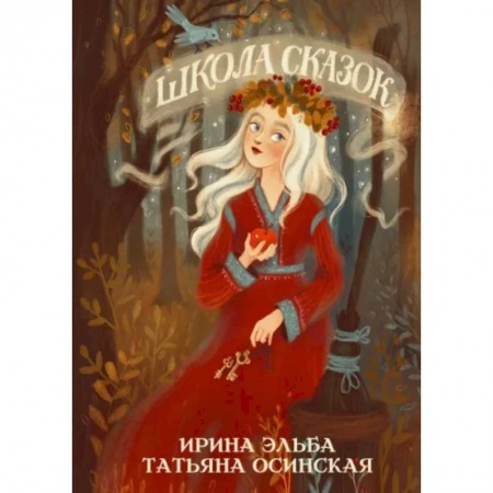 Русское фэнтези, книга Школа сказок купить по низкой цене