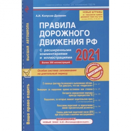 ПДД. КоАП, книга Правила дорожного движения РФ с расширенными комментариями и иллюстрациями (с изменениями и дополнениями на 2021 год) купить по низкой цене