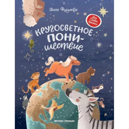 Сказки отечественных писателей, книга Кругосветное ПОНИшествие купить по низкой цене