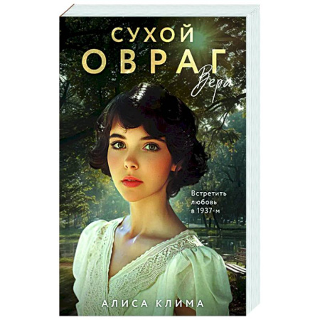 Отечественный любовный роман, книга Сухой овраг. Вера (Сухой овраг #1) купить по низкой цене