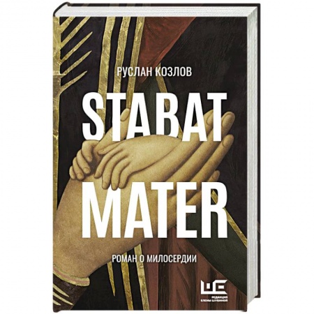 Русская современная проза, книга Stabat Mater купить по низкой цене