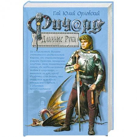 Книги, книга Ричард Длинные Руки купить по низкой цене