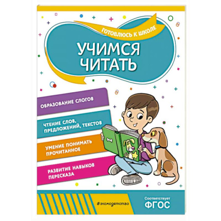 Развитие речи. Чтение, книга Учимся читать купить по низкой цене