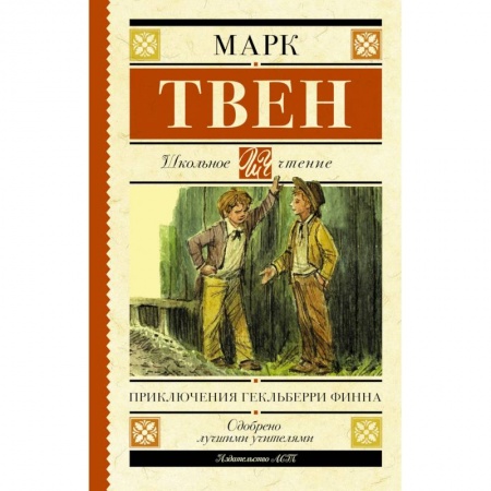 Повести и рассказы о детях, книга Приключения Гекльберри Финна купить по низкой цене