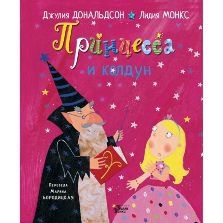 Сказки зарубежных писателей, книга Принцесса и колдун купить по низкой цене