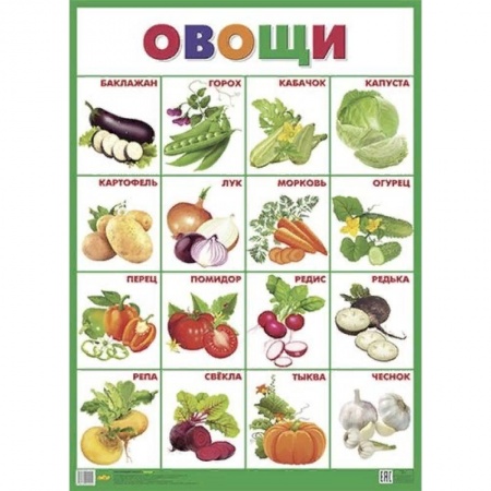 Знакомство с миром, развитие малыша, книга Плакат. Овощи купить по низкой цене