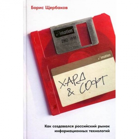 Деловая литература. Право. Психология, книга Хард & софт купить по низкой цене