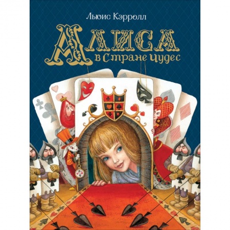 Сказки зарубежных писателей, книга Алиса в Стране Чудес купить по низкой цене