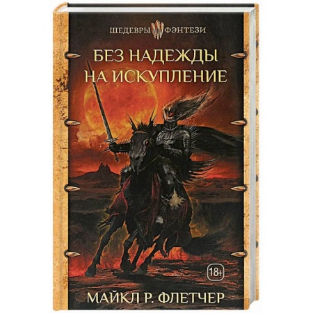 Зарубежное фэнтези, книга Без надежды на искупление купить по низкой цене