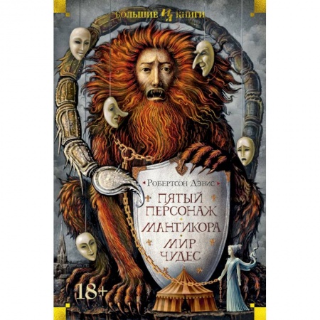 Зарубежная современная проза, книга Пятый персонаж.Мантикора.Мир чудес купить по низкой цене
