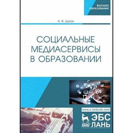 Общие работы по педагогике, книга Социальные медиасервисы в образовании купить по низкой цене