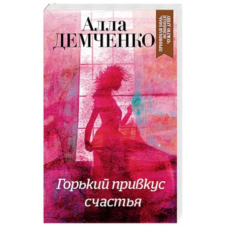Отечественный женский детектив, книга Горький привкус счастья купить по низкой цене