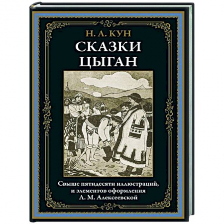 Русская классика, книга Сказки цыган купить по низкой цене