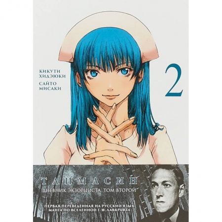 Комиксы. Манга, книга Таймасин. Том 2. Дневник экзорциста купить по низкой цене