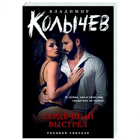 Отечественный мужской детектив, книга Сердечный выстрел купить по низкой цене