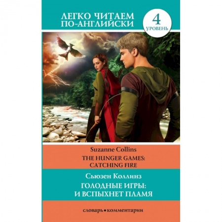Билингвы и книги на иностранных языках, книга ЛегкоЧитаем.Анг.(уровень 4)Коллинз Голодные игры: И вспыхнет пламя. купить по низкой цене