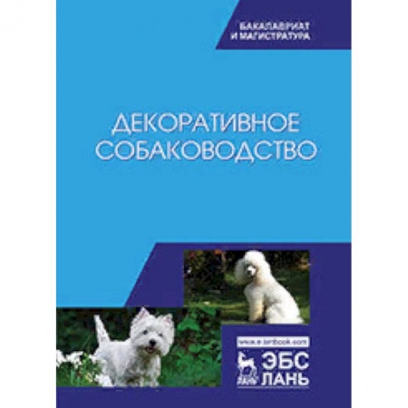 Ветеринария, книга Декоративное собаководство. Учебное пособие купить по низкой цене