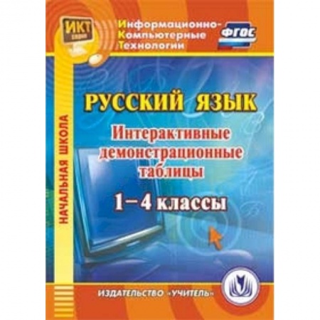Книги, книга CD-ROM. Русский язык. 1-4 классы. Интерактивные демонстрационные таблицы купить по низкой цене
