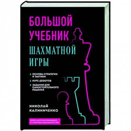 Шахматы. Шашки, книга Большой учебник шахматной игры купить по низкой цене