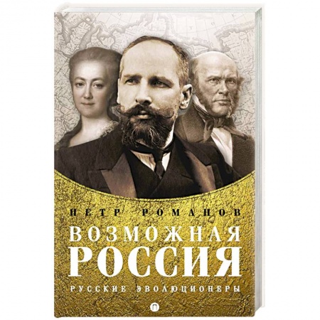 Мемуары, биографии исторических личностей, книга Возможная Россия. Русские эволюционеры купить по низкой цене