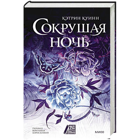 Зарубежное фэнтези, книга Сокрушая ночь купить по низкой цене