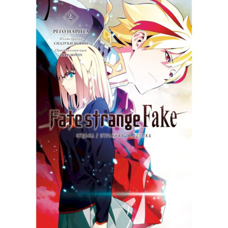 Комиксы. Манга, книга Fate/strange Fake. Судьба/Странная подделка. Том 2 купить по низкой цене