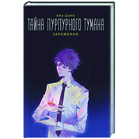 Зарубежное фэнтези, книга Тайна пурпурного тумана. Заражение купить по низкой цене