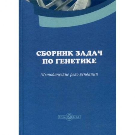 Генетика. Микробиология, книга Сборник задач по генетике купить по низкой цене