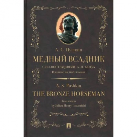 Чтение на английском языке, книга Медный всадник. Издание на двух языках купить по низкой цене