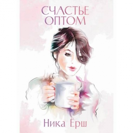Русская современная проза, книга Счастье оптом купить по низкой цене