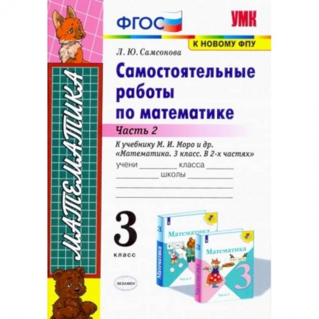 Математика. Алгебра. Геометрия, книга Математика. 3 класс. Самостоятельные работы к учебнику Моро. Часть 2. ФГОС купить по низкой цене