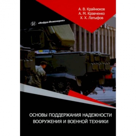 Теория и история военного искусства, книга Основы поддержания надежности вооружения и военной техники купить по низкой цене
