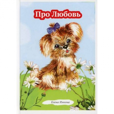 Современная художественная проза, книга Про Любовь купить по низкой цене