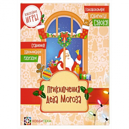 Кроссворды, головоломки, комиксы, книга Приключения Деда Мороза. Новогодние игры купить по низкой цене