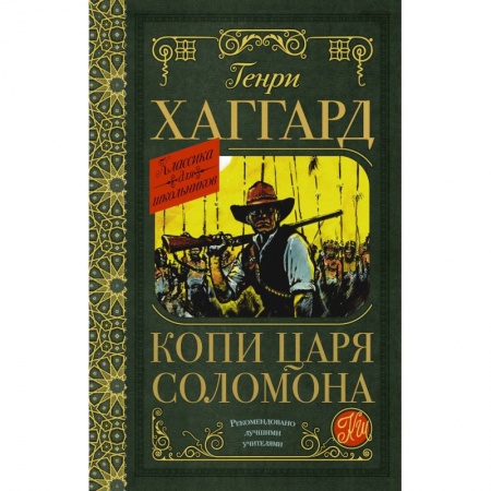 Произведения школьной программы, книга Копи царя Соломона купить по низкой цене