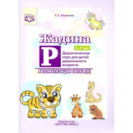 Логопедия, книга Жадина Р. Дидактическая игра для детей дошкольного возраста. Автоматизация звука “Р”. 5-7 лет. ФГОС купить по низкой цене