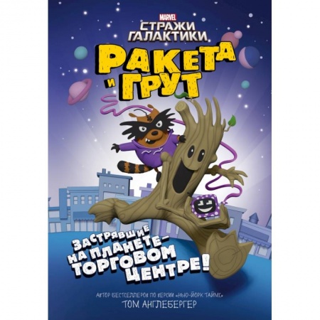Молодежная литература, книга Ракета и Грут. Застрявшие на планете - торговом центре! купить по низкой цене