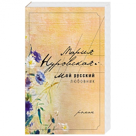 Книги, книга Мой русский любовник купить по низкой цене