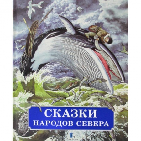 Эпос. Фольклор. Мифы, книга Сказки народов Севера купить по низкой цене