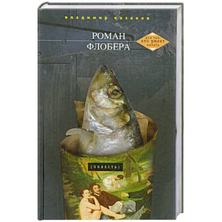 Книги, книга Роман Флобера купить по низкой цене