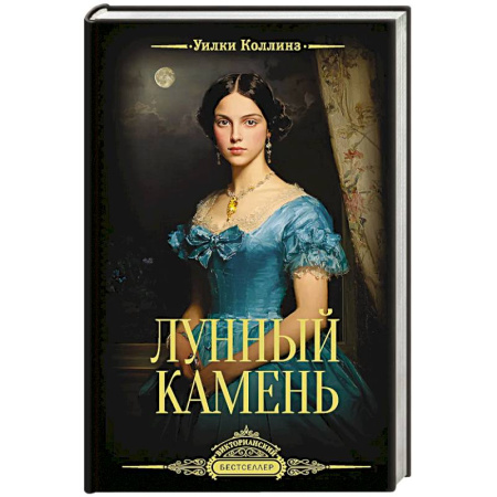 Классика зарубежного детектива, книга Лунный камень купить по низкой цене