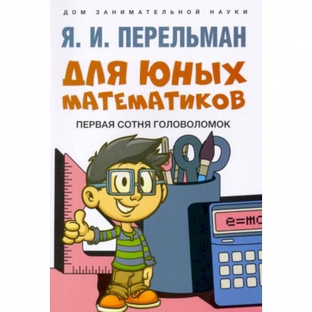 Другое, книга Для юных математиков. Первая сотня головоломок купить по низкой цене
