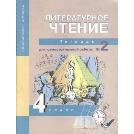 Литература, книга Литературное чтение. 4 класс. Тетрадь для самостоятельной работы № 2 купить по низкой цене