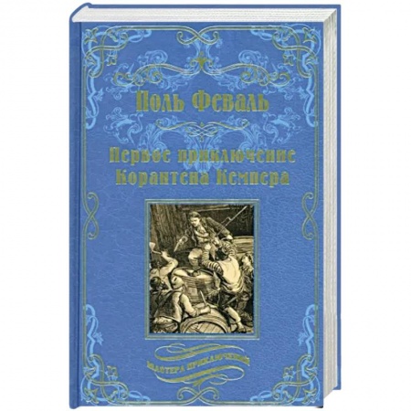 Зарубежная приключенческая литература, книга Первое приключение Корантена Кемпера купить по низкой цене