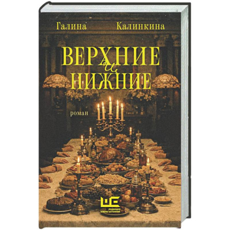 Русская современная проза, книга Верхние и нижние купить по низкой цене