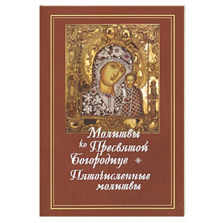 Молитвословы, акафисты, каноны, книга Молитвы ко Пресвятой Богородице. Богородичное правило. Пяточисленные молитвы купить по низкой цене