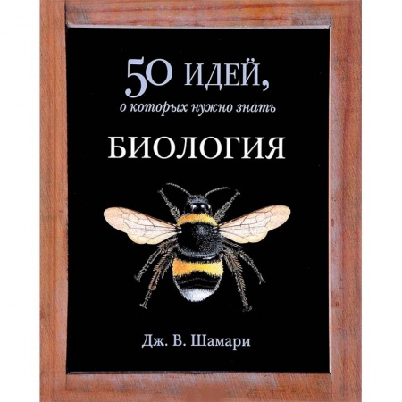 Ботаника, книга Биология. 50 идей, о которых нужно знать купить по низкой цене