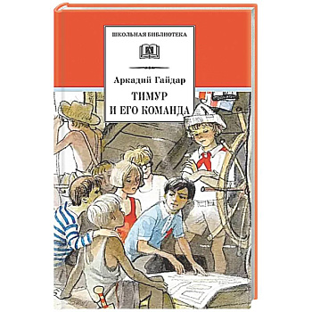 Тимур и его команда: быль, рассказы и повесть