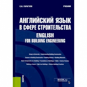 Английский язык в сфере строительства. English for Building Engineering. Учебник